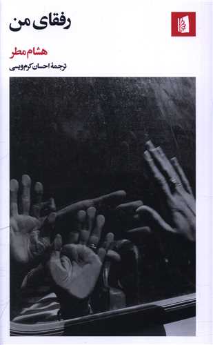 رفقاي من (پالتويي)(بيدگل)