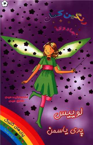 لوییس پری یاسمن (جادوی رنگین کمان)