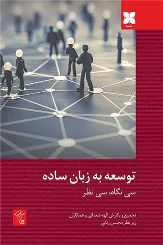 توسعه به زبان ساده (دکسا)