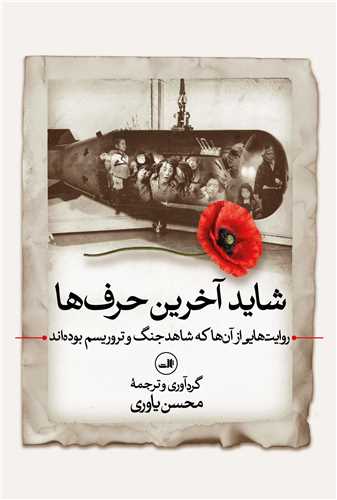 شايد آخرين حرف ها (ثالث)