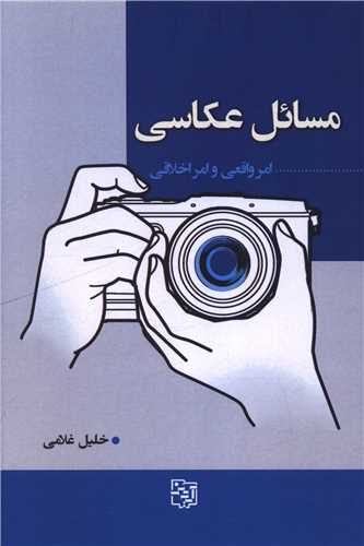 مسائل عکاسي (آيدين)