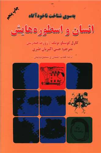 انسان و اسطوره‌هایش 