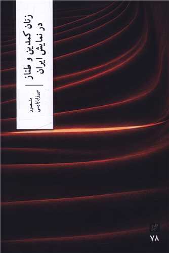 زنان کمدین و طناز در نمایش ایران