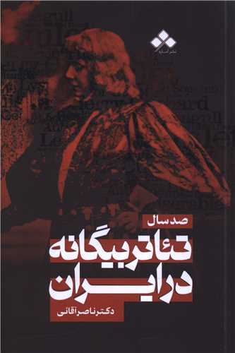 صد سال تئاتر بيگانه در ايران (آماره)