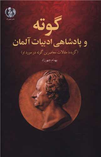 گوته و پادشاهي ادبيات آلمان (چهرزاد)