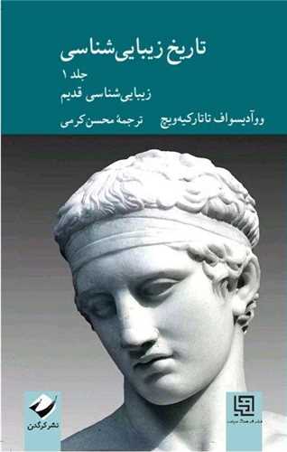 تاريخ زيبا شناسي (1)(کرگدن)