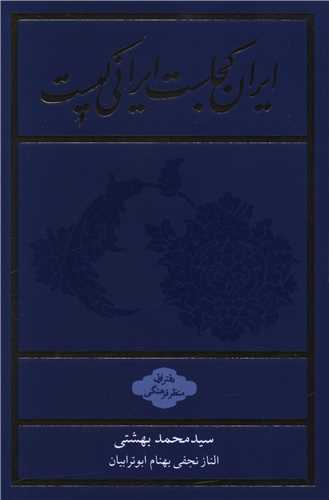 ايران کجاست ايراني کيست (شوميز)(روزنه)