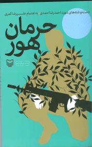 حرمان هور (سوره مهر)