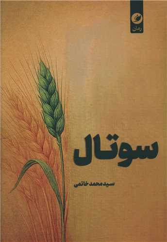 سوتال (واج)