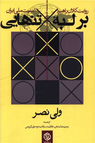 بر لبه تنهايي (روزنه)