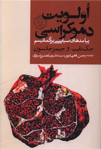 اولويت دموکراسي (پيامدهاي سياسي پراگماتيسم)(روزنه)