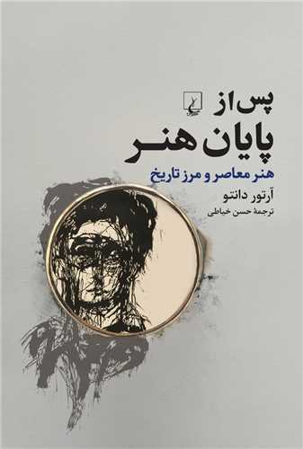 پس از پايان هنر (ققنوس)