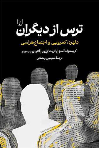 ترس  از دیگران 