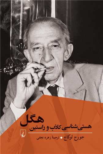 هستي شناسي کاذب و راستين هگل (ققنوس)