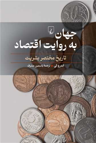 جهان به روايت اقتصاد (ققنوس)