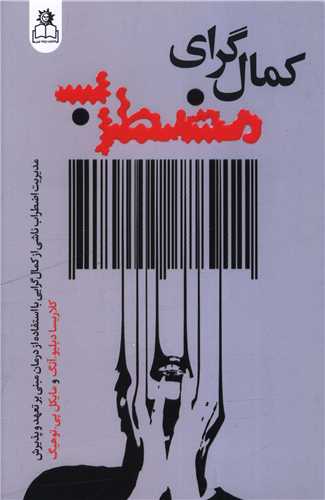 کمال گراي مضطرب (مديريت اضطراب)(ارتباط نوين)
