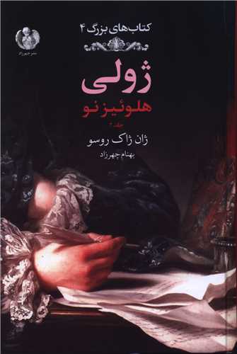 ژولي هلوئيزنو (جلد دوم)(سياه و سفيد)(چهرزاد)