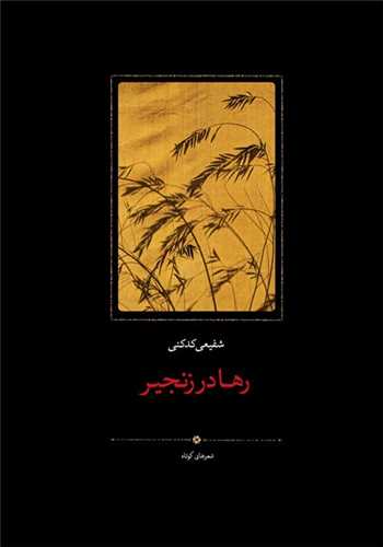 رها در زنجير (سخن)
