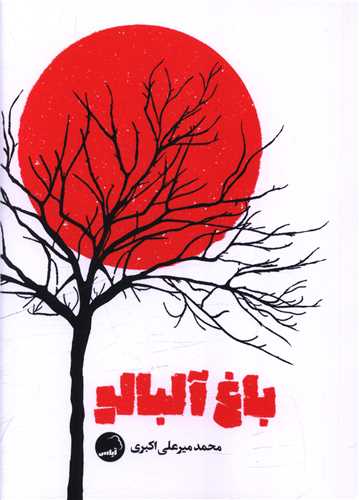باغ  آلبالو (آياس)