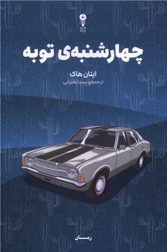 چهارشنبه توبه (وزن دنيا)