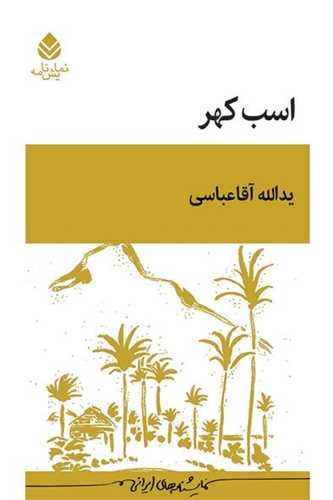 اسب کهر (قطره)