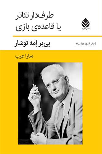طرفدار تئاتر يا قاعده بازي (قطره)