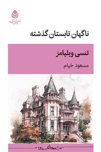 ناگهان تابستان گذشته (قطره)