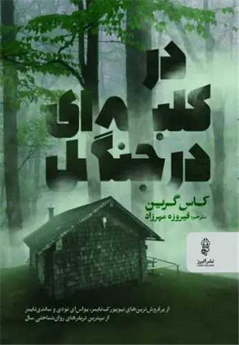 در کلبه اي در جنگل (البرز)