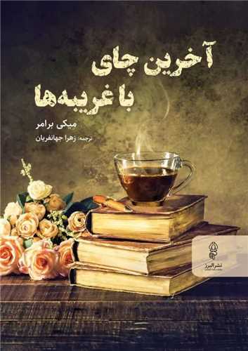 آخرين چاي با غريبه ها (البرز)