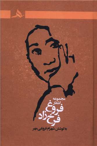 مجموعه اشعار فروغ فرحزاد (کتاب هرمز)