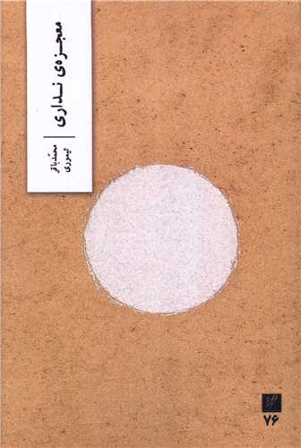 معجزه نداري (وزان)