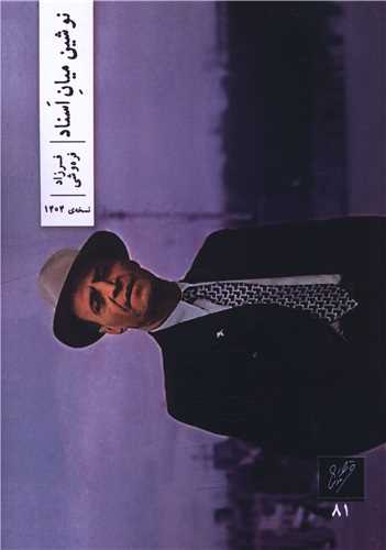 نوشين ميان اسناد (وزان)