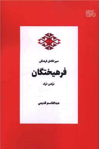 سير تکامل فرهنگي فرهيختگان ترکمن ترک (بوي کاغذ)