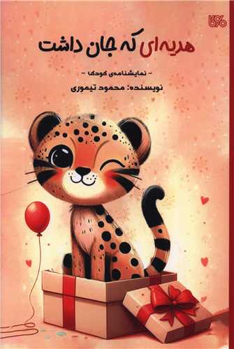 هدیه ای که جان داشت (بوی کاغذ)