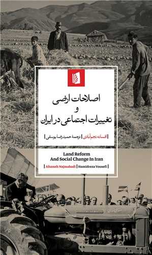 اصلاحات ارضي و تغييرات اجتماعي در ايران (پالتويي)(بيدگل)