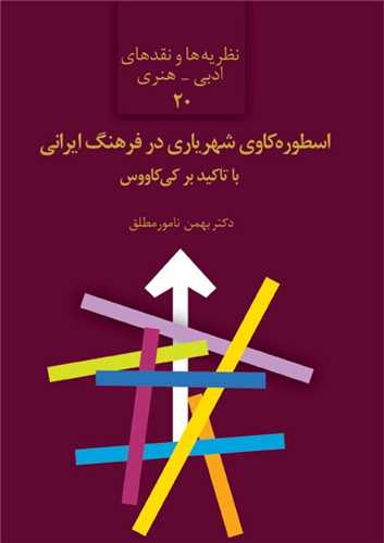 اسطوره کاوي شهرياري در فرهنگ ايراني (سخن)