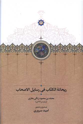 ريحانه الکتاب في رسايل الاصحاب (سخن)