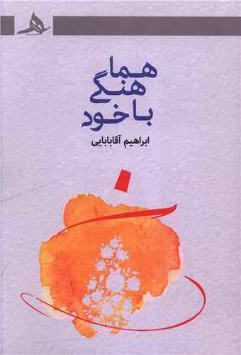 هماهنگي با خود (کتاب هرمز)