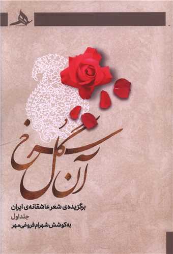آن گل سرخ (جلد اول)(کتاب هرمز)