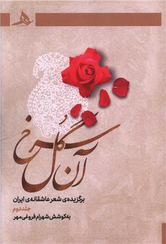 آن گل سرخ (جلد دوم)(کتاب هرمز)