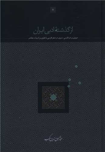 از گذشته ادبي ايران (سخن)