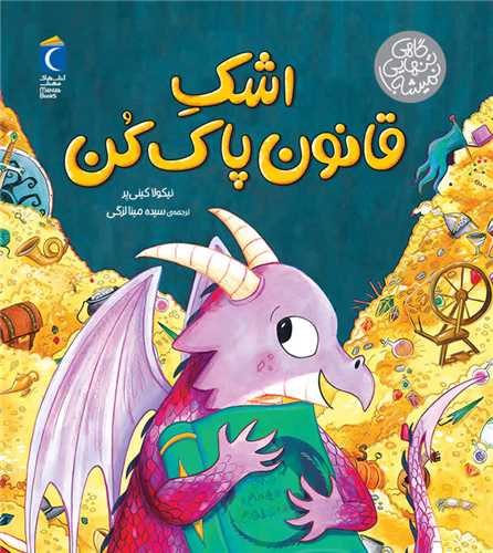 اشک قانون پاک کن (خشتي)(محراب قلم)