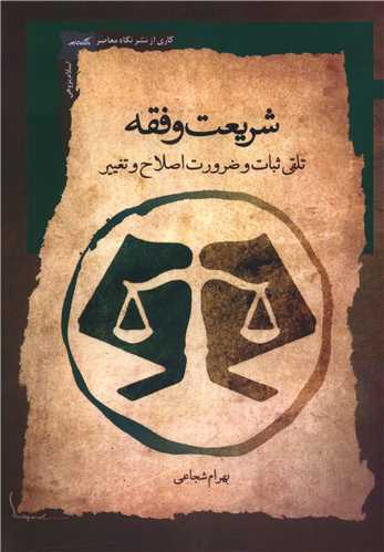 شريعت و فقه (نگاه معاصر)