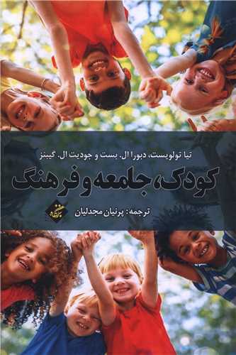 کودک جامعه و فرهنگ (بزنگاه)