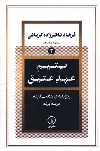 يتيم عهد عتيق (ني)