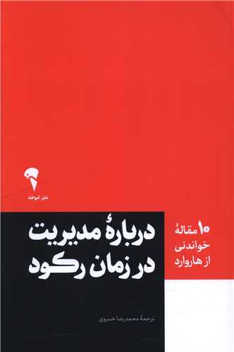 10 مقاله خواندني از هاروارد (درباره مديريت در زمان رکود)(آموخته)