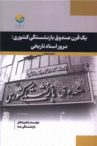 يک قرن صندوق بازنشستگي کشوري (مرور اسناد تاريخي)(روزنه)