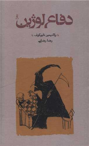 دفاع لوژین (رقعی)(شومیز)