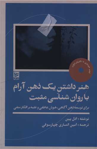 هنر داشتن يک ذهن آرام با روان شناسي مثبت (خانه فرهنگ و هنر گويا)