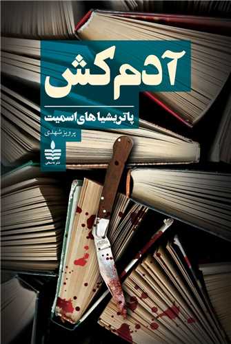 آدم کش (به سخن)
